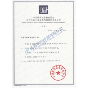 無損檢測機構(gòu)級別證書