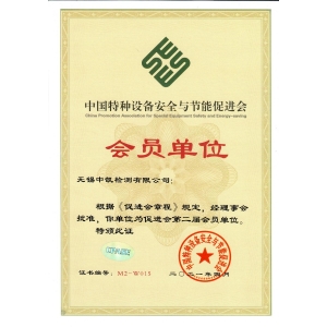 中國特種設(shè)備安全與節(jié)能促進會（會員單位）