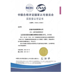 CNAS 實驗室認可證書