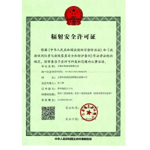 輻射安全許可證