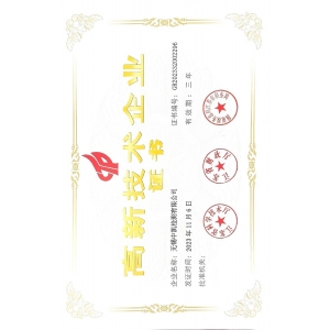 高新技術(shù)企業(yè)證書