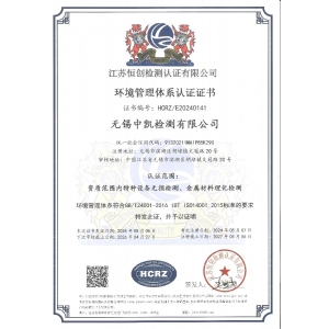 環(huán)境管理體系認證（GB/T24001-2016idt ISO14001:2015）