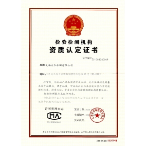 檢測機構(gòu)資質(zhì)認定證書（CMA）