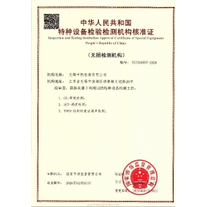 無損檢測機構(gòu)核準(zhǔn)證書