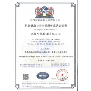 職業(yè)健康安全管理體系認證（GB/T45001-2020idt ISO45001:2018）